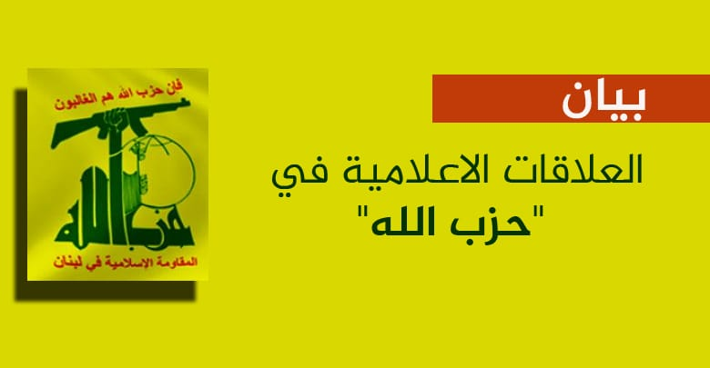  بيان صادر عن العلاقات الإعلامية لحزب الله: تعليقاً على الانباء التي تداولتها بعض وسائل الإعلام حول إجراءات تنظيميّة داخل قيادة حزب الله بعد استشهاد سماحة الأمين العام رضوان الله تعالى عليه، يهمّنا أن نوضّح أن الانباء المتعلقة بهذا الشأن لا أهميّة لها ولا يبنى عليها ما لم يصدر بشأنها بيان رسمي عن قيادة #حزب_الله.  